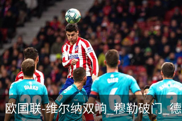 欧国联-维尔纳双响 穆勒破门 德国5-2大胜意大利