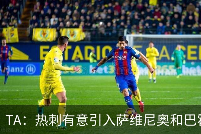 TA：热刺有意引入萨维尼奥和巴霍亚，罗梅罗和里沙利松可能离队