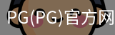 PG官方网站入口