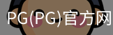 PG官方网站入口